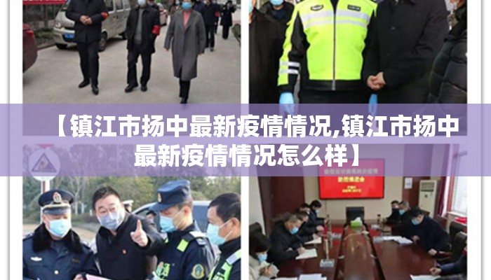 【镇江市扬中最新疫情情况,镇江市扬中最新疫情情况怎么样】