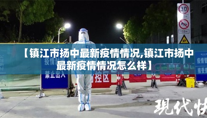【镇江市扬中最新疫情情况,镇江市扬中最新疫情情况怎么样】