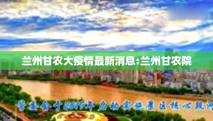 兰州甘农大疫情最新消息:兰州甘农院