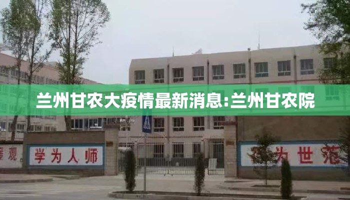 兰州甘农大疫情最新消息:兰州甘农院