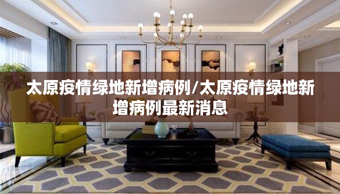 太原疫情绿地新增病例/太原疫情绿地新增病例最新消息