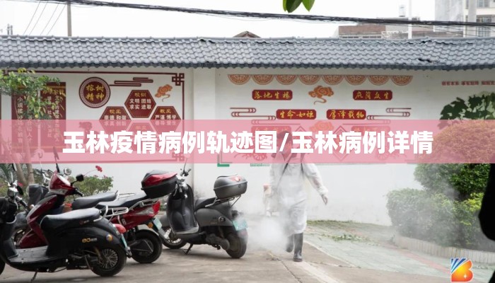 玉林疫情病例轨迹图/玉林病例详情