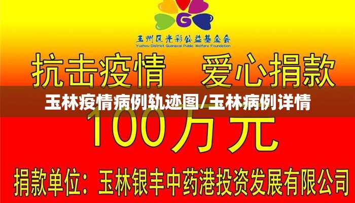玉林疫情病例轨迹图/玉林病例详情
