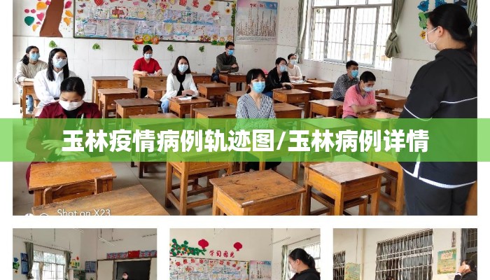玉林疫情病例轨迹图/玉林病例详情