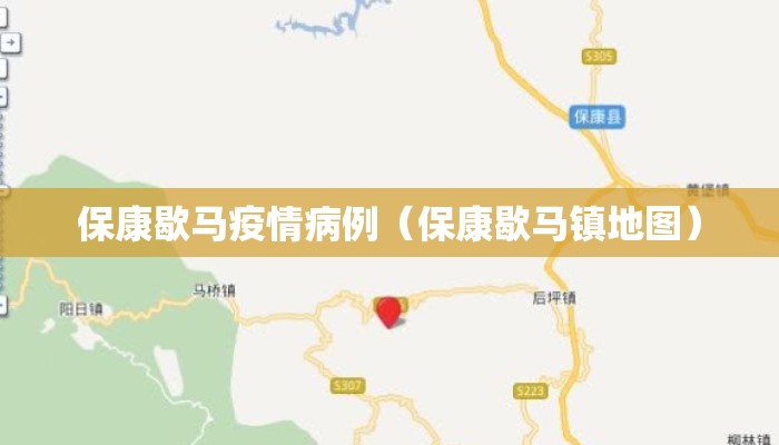 保康歇马疫情病例（保康歇马镇地图）