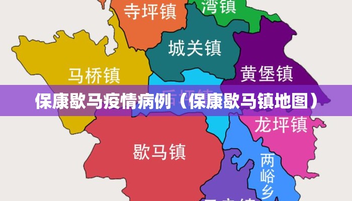 保康歇马疫情病例（保康歇马镇地图）