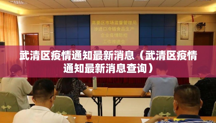 武清区疫情通知最新消息（武清区疫情通知最新消息查询）