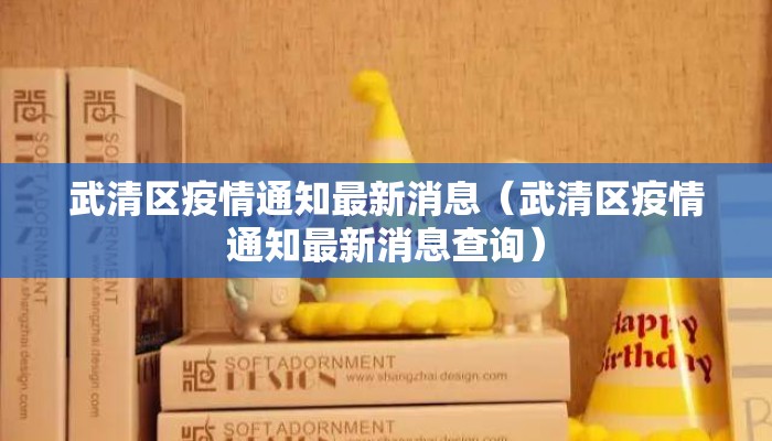 武清区疫情通知最新消息（武清区疫情通知最新消息查询）