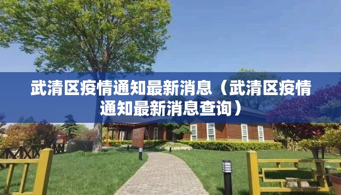武清区疫情通知最新消息（武清区疫情通知最新消息查询）