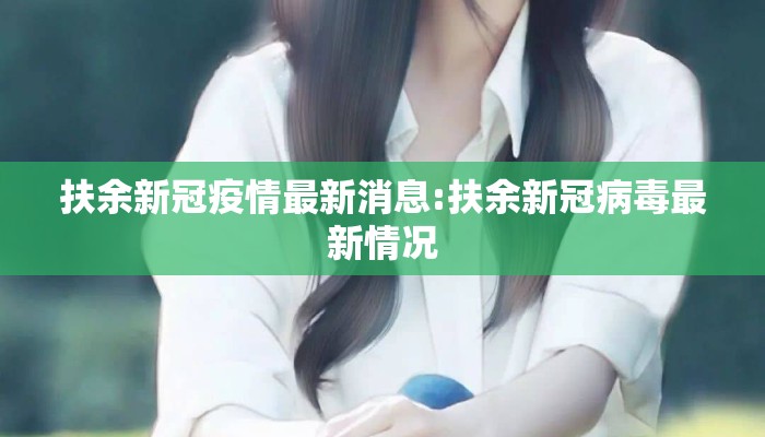 扶余新冠疫情最新消息:扶余新冠病毒最新情况