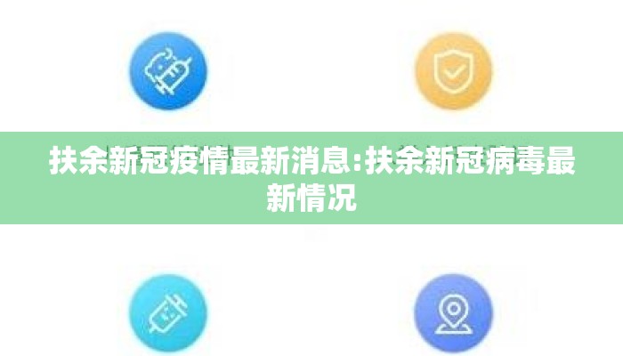 扶余新冠疫情最新消息:扶余新冠病毒最新情况