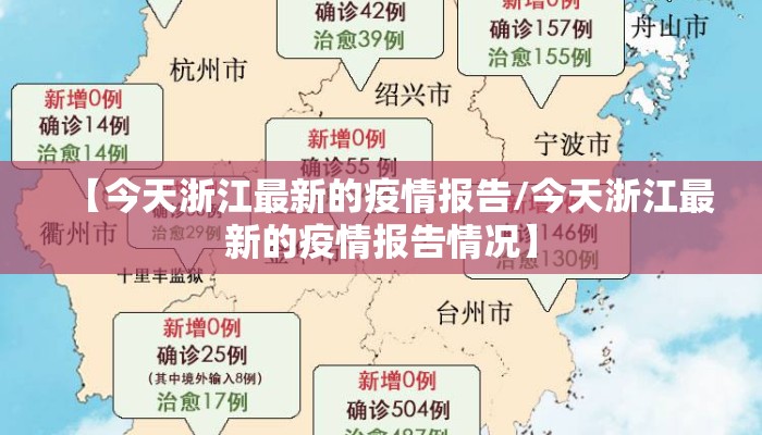【今天浙江最新的疫情报告/今天浙江最新的疫情报告情况】