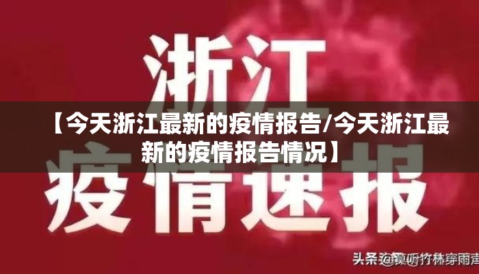 【今天浙江最新的疫情报告/今天浙江最新的疫情报告情况】