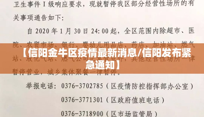 【信阳金牛区疫情最新消息/信阳发布紧急通知】