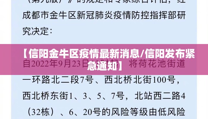 【信阳金牛区疫情最新消息/信阳发布紧急通知】