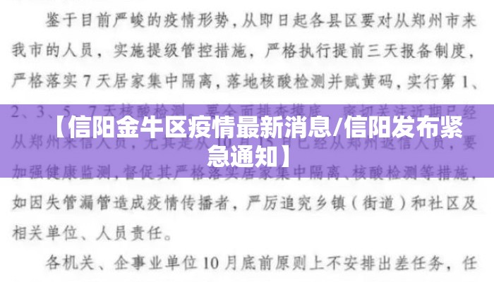 【信阳金牛区疫情最新消息/信阳发布紧急通知】