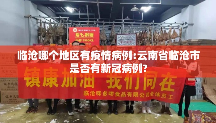 临沧哪个地区有疫情病例:云南省临沧市是否有新冠病例?