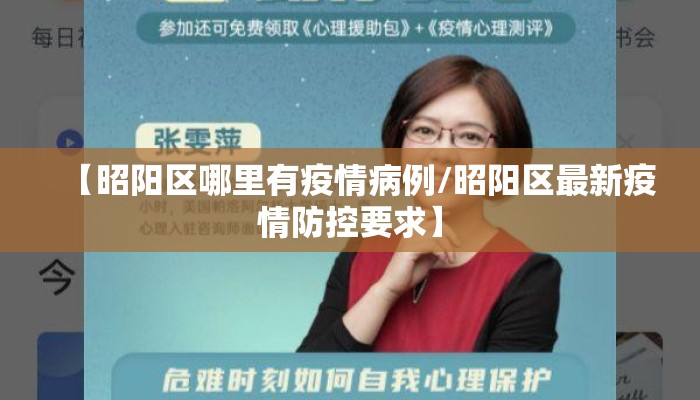 【昭阳区哪里有疫情病例/昭阳区最新疫情防控要求】