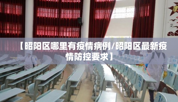 【昭阳区哪里有疫情病例/昭阳区最新疫情防控要求】