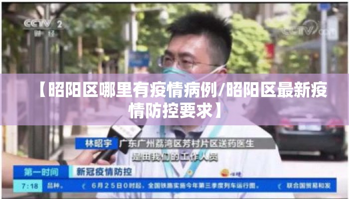 【昭阳区哪里有疫情病例/昭阳区最新疫情防控要求】