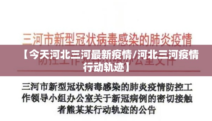 【今天河北三河最新疫情/河北三河疫情行动轨迹】