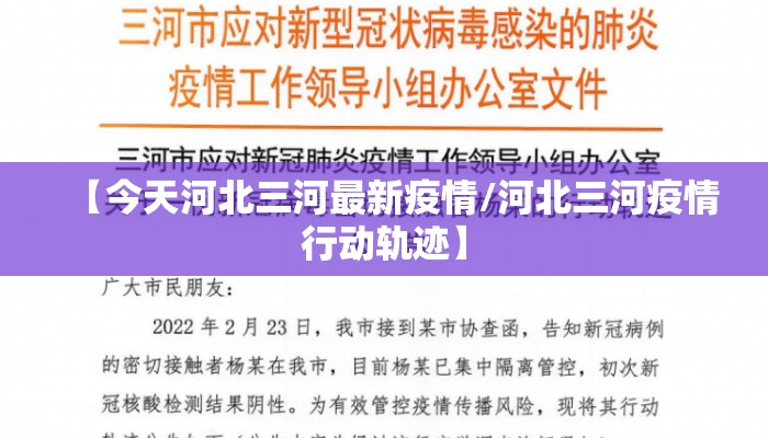 【今天河北三河最新疫情/河北三河疫情行动轨迹】