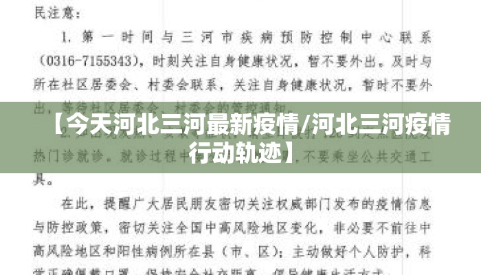 【今天河北三河最新疫情/河北三河疫情行动轨迹】