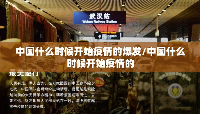 中国什么时候开始疫情的爆发/中国什么时候开始疫情的