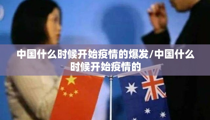中国什么时候开始疫情的爆发/中国什么时候开始疫情的