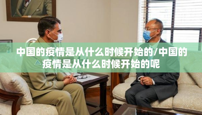 中国的疫情是从什么时候开始的/中国的疫情是从什么时候开始的呢