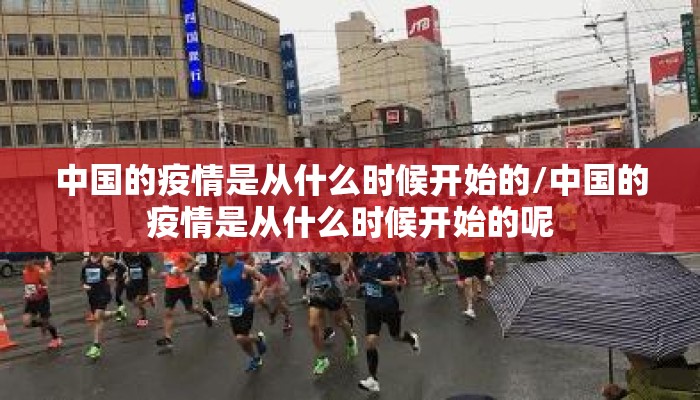 中国的疫情是从什么时候开始的/中国的疫情是从什么时候开始的呢