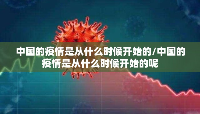 中国的疫情是从什么时候开始的/中国的疫情是从什么时候开始的呢