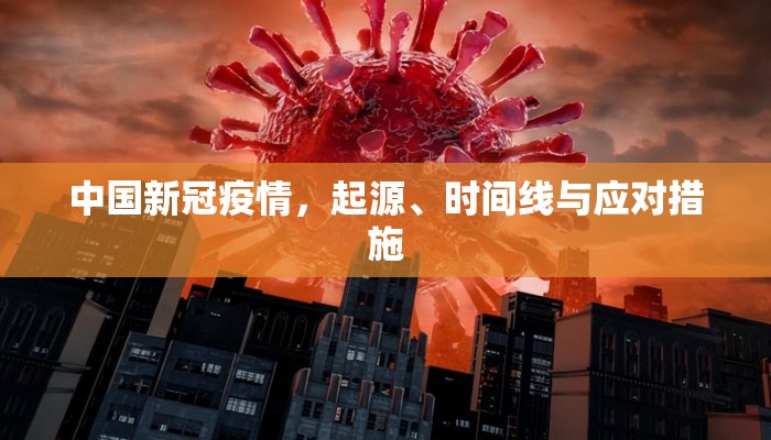 中国新冠疫情，起源、时间线与应对措施