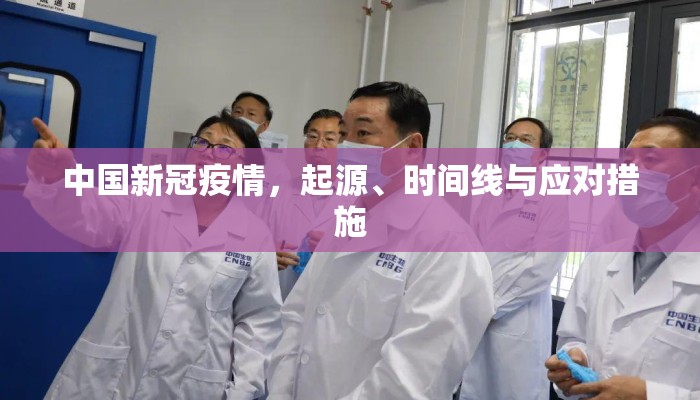 中国新冠疫情，起源、时间线与应对措施