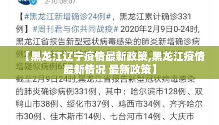 【黑龙江辽宁疫情最新政策,黑龙江疫情最新情况 最新政策】