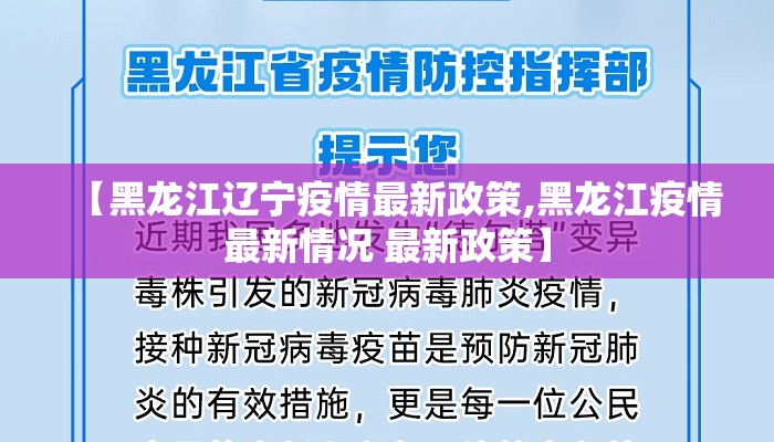 【黑龙江辽宁疫情最新政策,黑龙江疫情最新情况 最新政策】