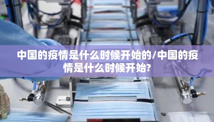 中国的疫情是什么时候开始的/中国的疫情是什么时候开始?