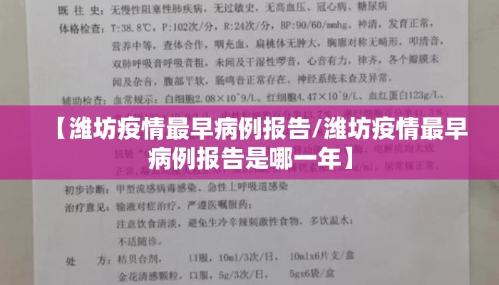 【潍坊疫情最早病例报告/潍坊疫情最早病例报告是哪一年】