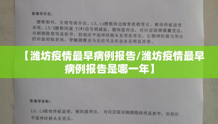 【潍坊疫情最早病例报告/潍坊疫情最早病例报告是哪一年】