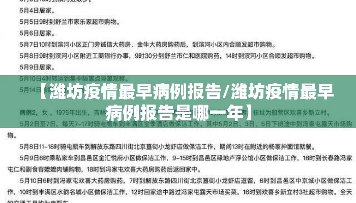 【潍坊疫情最早病例报告/潍坊疫情最早病例报告是哪一年】