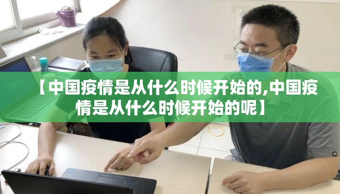 【中国疫情是从什么时候开始的,中国疫情是从什么时候开始的呢】