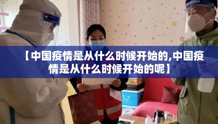 【中国疫情是从什么时候开始的,中国疫情是从什么时候开始的呢】