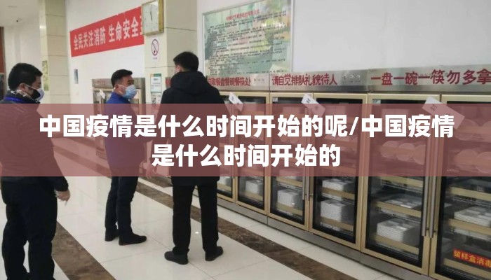 中国疫情是什么时间开始的呢/中国疫情是什么时间开始的