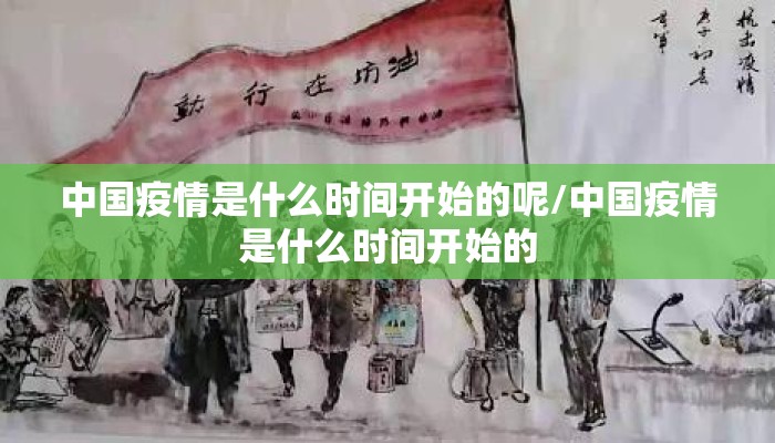 中国疫情是什么时间开始的呢/中国疫情是什么时间开始的