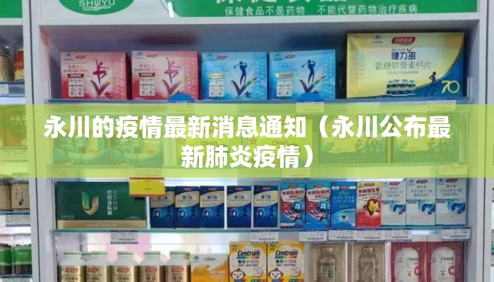 永川的疫情最新消息通知（永川公布最新肺炎疫情）