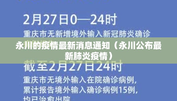 永川的疫情最新消息通知（永川公布最新肺炎疫情）