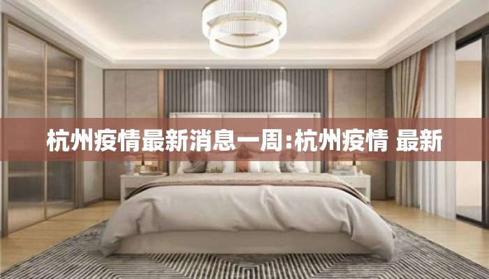 杭州疫情最新消息一周:杭州疫情 最新