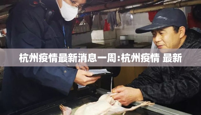 杭州疫情最新消息一周:杭州疫情 最新