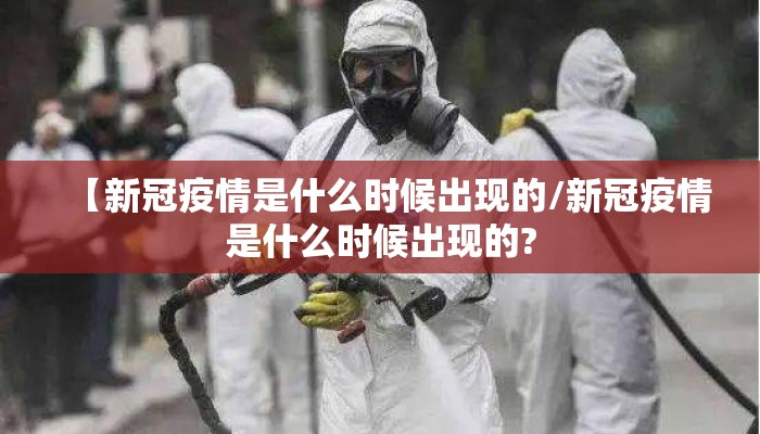 【新冠疫情是什么时候出现的/新冠疫情是什么时候出现的?