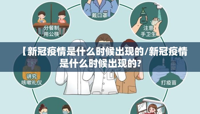 【新冠疫情是什么时候出现的/新冠疫情是什么时候出现的?